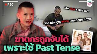 ฆาตกรถูกจับได้ เพราะใช้ Past Tense | เรียนภาษาอังกฤษกับ True crime (Watts Family Murders)