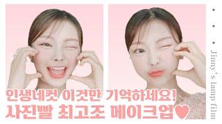 인생샷 사진빨 최고조 메이크업 : 인생네컷 : 증명사진ㅣ찌니의 메이크업ㅣ인생네컷, 이것만 기억하세요!🩷