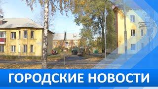 Городские новости 8 октября 2024