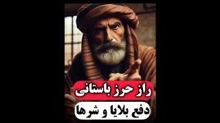 راز حرز باستانی دفع بلایا و شرها | داستان معنوی | داستان مذهبی | داستان تاریخی | داستان آموزنده