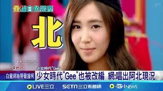 阿北遭押! 改歌諷"憨人變犯人"網路瘋傳 少女時代"Gee"也被改編 網:唱出阿北現況│記者 沈宛儀 吳杰澄│【台灣要聞】20240908｜三立iNEWS