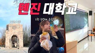 (구)천진대 유학생이 말아주는 톈진 한바퀴 | 중국톈진 여행 | 天津1