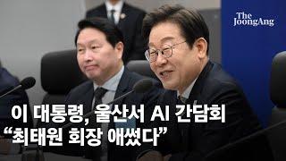 이 대통령 "대한민국, 깔딱고개 넘는 중"…최태원엔 "회장님 애쓰셨다"
