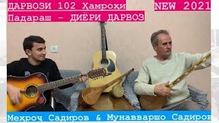 Мехроҷ Садиров (Darvozi_102) - Мунаваршо Садиров - ДИЁРИ ДАРВОЗ | NEW 2021