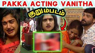 மாட்டிக்கிட்ட வனிதா!! | சிறப்பு குறும்படம் | நல்லா நடிக்குறியே | Bigg Boss ultimate | Dayal Here