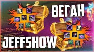 БИТВА КЕЙСОВ : JeffShowForYou VS ВЕГАН - ПВ