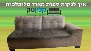 ניקוי ספה מלוכלכת מאוד - ניקוי ספה באמצעות בום - קלינטק