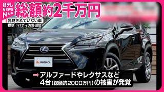 【窃盗の一部始終】アルファードなど国産高級車4台…中古車販売店で  千葉