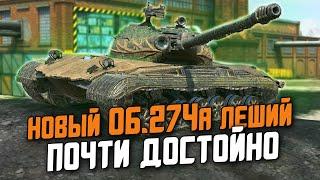 СОВЕТСКИЙ ТАНК УЖЕ В ИГРЕ - НОВЫЙ Об.274а ПОЧТИ МЕГАХОРОШ / Wot Blitz