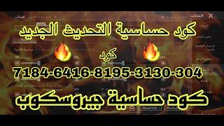 كود حساسية التحديث الجديد جيروسكوب كود حساسية ببجي