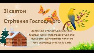 Стрітення - зустріч весни з зимою. Група "Сонечко"