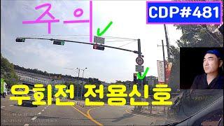 lyun의 Car Driving Point 481. 턴후 차로진입, 휘어진 길, 우회전 전용신호, 외륜차 주의 주차, 사각지대 보행자, 적신호시 비보호좌회전, 보행로 주행 오토바이