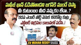 YCP Ex MLA SV Mohan Reddy Exclusive Interview | YS Jagan Mohan Reddy | Nagaraju Interviews | SumanTV