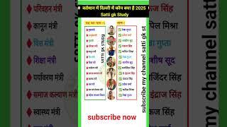  वर्तमान में दिल्ली में कौन क्या है 2025vartman mein delhi ka mantrimandal।#sattigkstudy #shorts