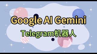 搭建Google AI Gemini Telegram机器人，快捷使用AI