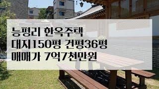 자연을 벗삼은 한옥의 멋!(경기광주 전원주택) 전통이 살아있는 한옥주택 매매