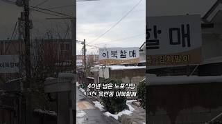 인천 40년 된 순두부 맛집 옥련동 이북할매