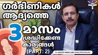 FIRST 3 MONTHS IN PREGNANCY | MALAYALAM | FIRST TRIMESTER |ആദ്യത്തെ 3 മാസം | Dr NAZER