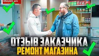 РЕМОНТ МАГАЗИНА. ОТЗЫВ ЗАКАЗЧИКА Boyarin.pro