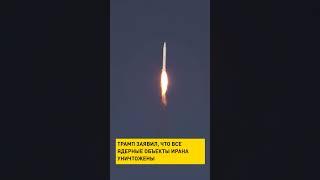 Трамп заявил, что все ядерные объекты Ирана уничтожены #shorts #short #новости #сша #иран