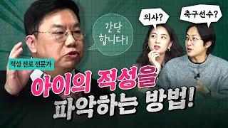 아이에게 맞는 직업은 이렇게 찾아내는 거예요! feat. 조진표 대표