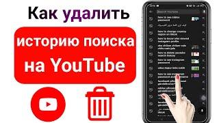 Как удалить историю поиска и просмотра YouTube 2023 |  Очистить историю поиска на YouTube