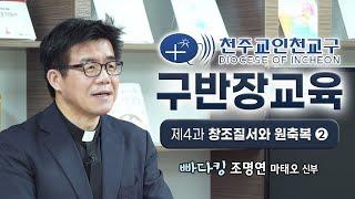 인천교구 구반장 5월 신앙교육 - 제4과 '창조질서와 원축복' (2편)