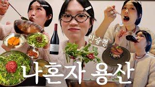 나혼자 용산 먹방 여행~! 용리단길 혼자 맛집 투어︎ 민슐랭 EP.2 용산 맛집 추천, 와인바 혼술, 능동미나리 육회비빔밥, 소품샵 쇼핑, 용리단길 카페