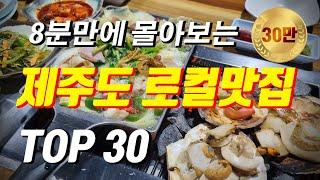 2023년 제주도 로컬맛집 TOP 30ㅣ민박집 9년차 사장 단골집ㅣ내돈내산ㅣ협찬은 개나줘