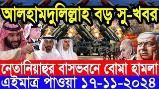 আন্তর্জাতিক সংবাদ Today 17 ‍November’2024 BBC World News Bangla হিজবুল্লাহ-ইসরাইল যুদ্ধের আপডেট খবর