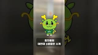 대전대학교 3생활관을 소개합니다