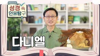 세 명의 왕을 섬긴 다니엘을 통해 배우는 그리스도인의 지혜 | 다니엘 | 박종길 목사의 성경 속 인물탐구 | 10편