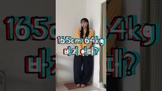 165cm 64kg 통통녀의 아웃핏 ,, #shorts  #66사이즈 #77사이즈 #오오티디 #통통녀코디 #ootd  #데일리룩 #개강룩 #대학생코디 #와이드팬츠 #바지추천