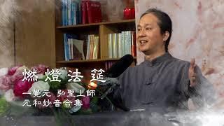 【燃燈法筵】元和妙音合集 | 元和者 本元淨和也 妙音者 妙法音聲也 | 弘聖上師 唱頌【一覺元 YJYLC】