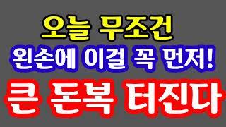 "오늘 무조건 왼손에 이걸 꼭 먼저 하세요! 행운의 돈복이 터집니다" 지금 돈복 터지는 풍수 기원 접수중! 1등 가장 많이 터지는 스파로또를 선물합니다