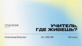22.06.25 | Александр Борисюк | Учитель, где живешь?