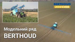 BERTHOUD – виробник техніки для захисту рослин. Модельний ряд обприскувачів