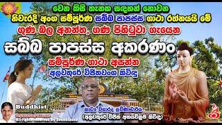 වෙන කිසි තැනක සඳහන් නොවන නිවැරදි අංග සම්පූර්ණ සබ්බ පාපස්ස ගාථා රත්නයයි මේ    අලවතුරේ