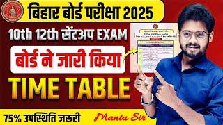 Bihar Board 10th 12th Sent Up Exam असली रुटीन जारी | BSEB Exam 2025 क्या होगा बड़ा बदलाब