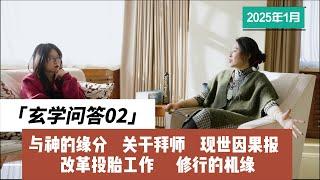 玄学问答02 与神的缘分？ 关于拜师 现世因果报 改革投胎工作 修行的机缘？＃拾玖邑＃小宇宙儿