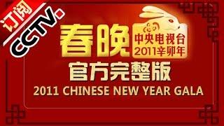 2011 Chinese New Year Gala【Year of Rabbit】丨CCTV