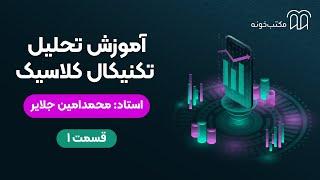 آموزش تحلیل تکنیکال کلاسیک   قسمت ۱