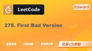 【LeetCode 刷题讲解】278. First Bad Version 第一个错误的版本 |算法面试|北美求职|刷题|留学生|LeetCode|求职面试