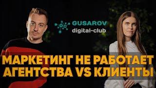 ПОЧЕМУ МАРКЕТИНГ НЕ РАБОТАЕТ? Ошибки БИЗНЕСА и АГЕНТСТВ  #маркетинг #бизнес