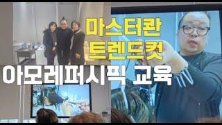 마스터콴디자이너 트렌드커트/미용교육/미용실 원장의 하루