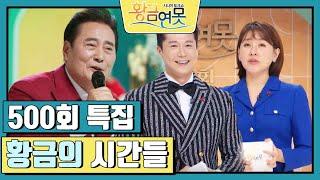 [인생톡 공감톡] 500회 특집 〈황금의 시간들〉 [황금연못] | KBS 241221 방송