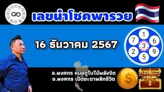 เลขนำโชคพารวย 16ธค.2567 #อาจารย์พงศกรเปิดชะตาพลิกชีวิต