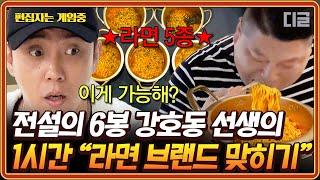 [#신서유기] (60분) ※공복주의※ (60분) 라면을 노리는 맹수의 눈빛전설의 6봉 선생님 강호동의 새로운 도전!!! | #편집자는