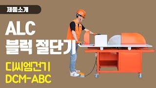 ALC 블럭 절단기 DCM-ABC / 디씨엠건기