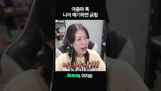 아줌마 특) 나이 얘기하면 긁힘 #shorts